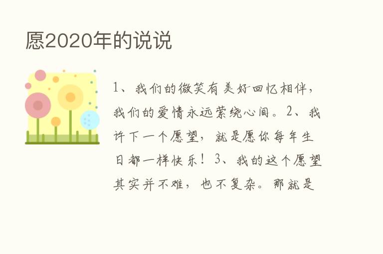 愿2020年的说说