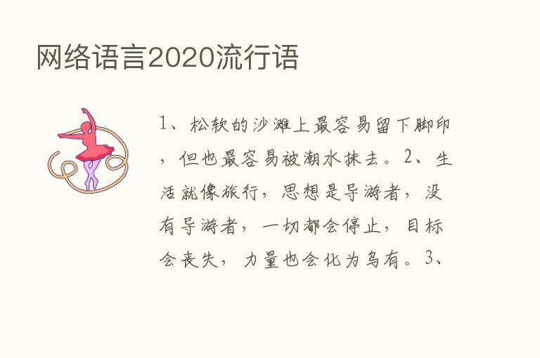 网络语言2020流行语