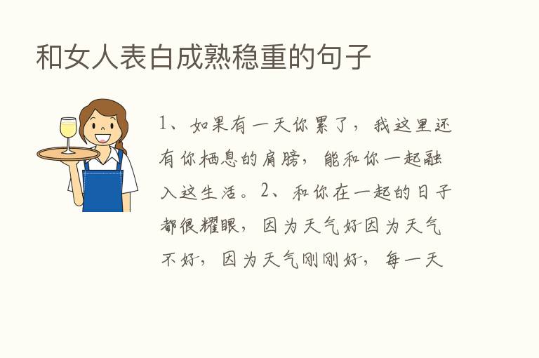 和女人表白成熟稳重的句子