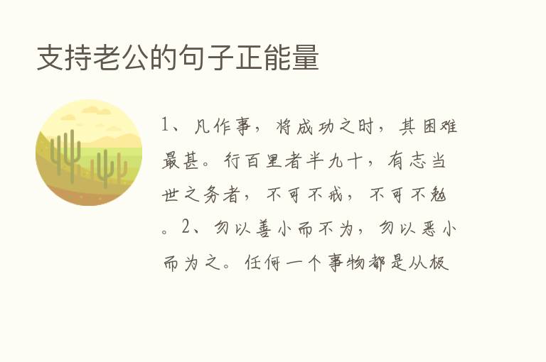 支持老公的句子正能量