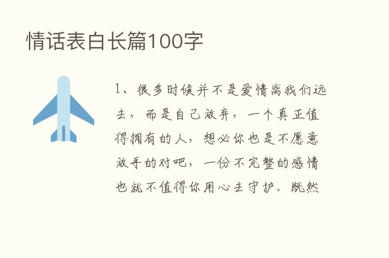 情话表白长篇100字