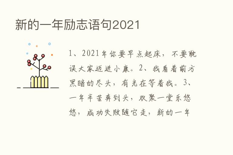 新的一年励志语句2021