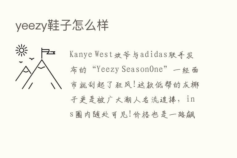 yeezy鞋子怎么样