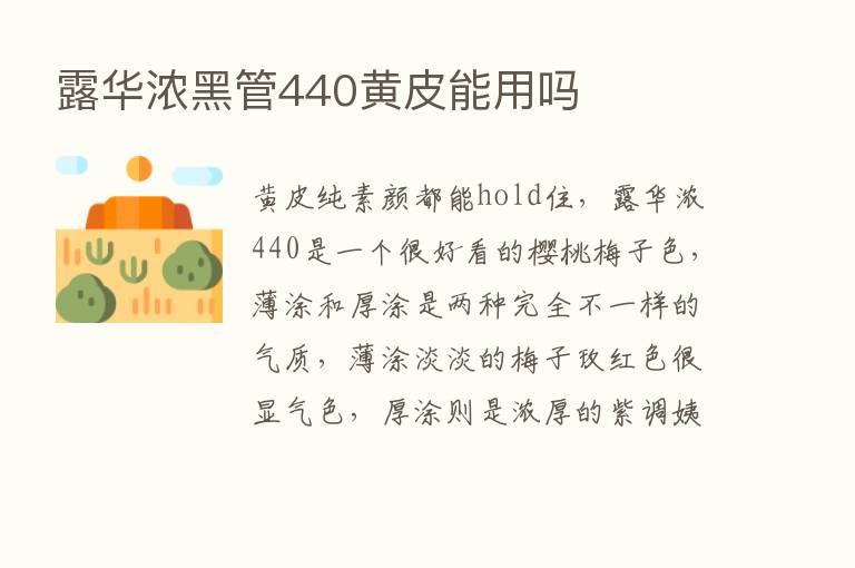 露华浓黑管440黄皮能用吗