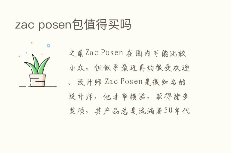 zac posen包值得买吗