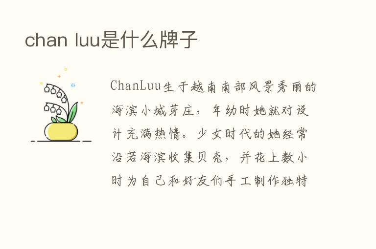 chan luu是什么牌子