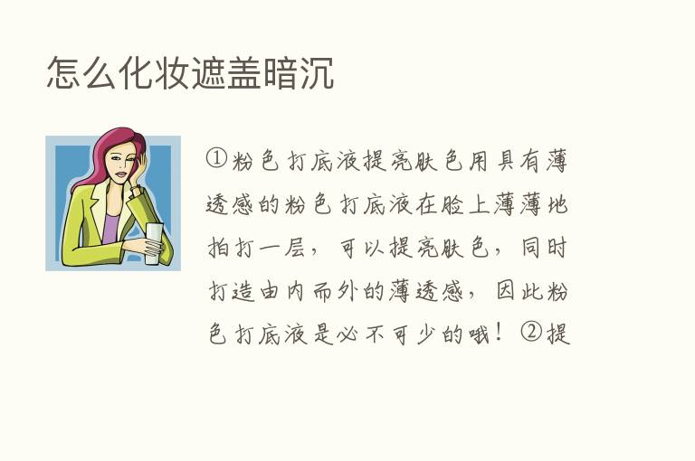 怎么化妆遮盖暗沉