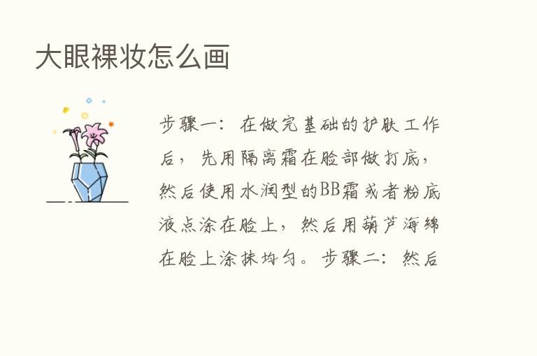 大眼裸妆怎么画