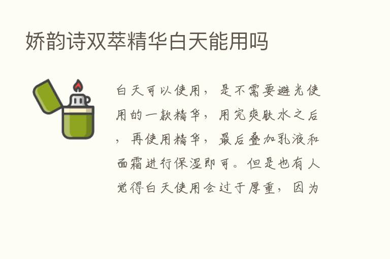 娇韵诗双萃精华白天能用吗