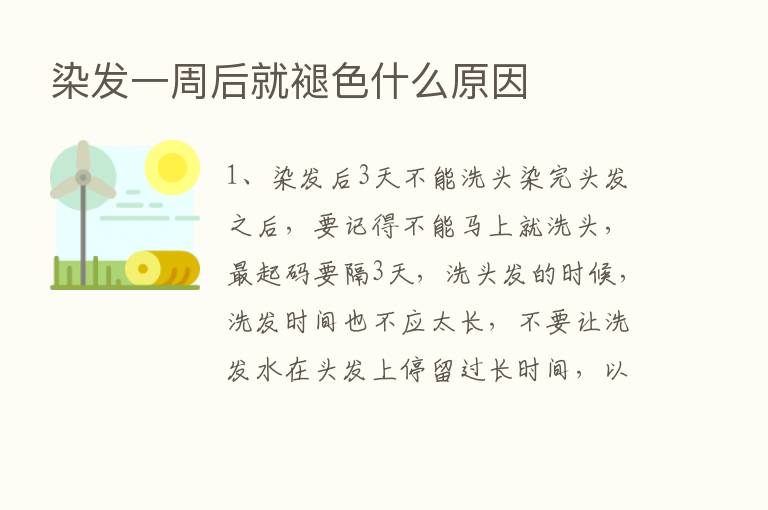 染发一周后就褪色什么原因