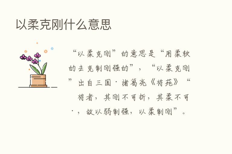 以柔克刚什么意思