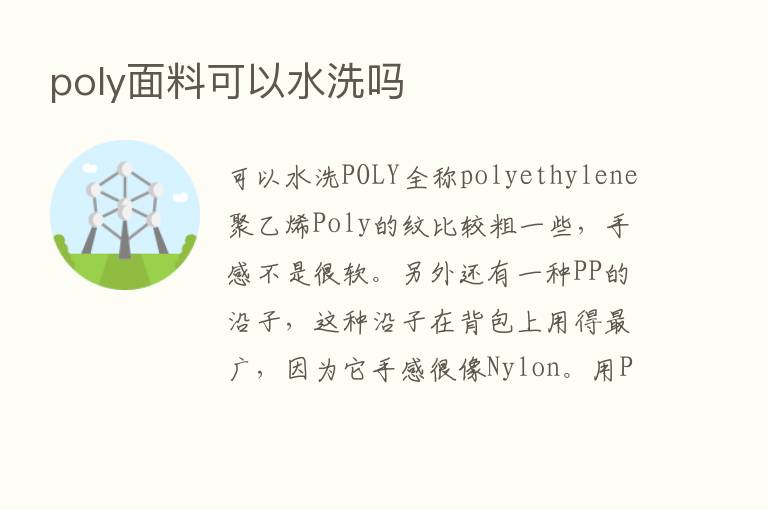 poly面料可以水洗吗