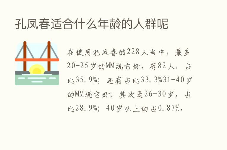 孔凤春适合什么年龄的人群呢