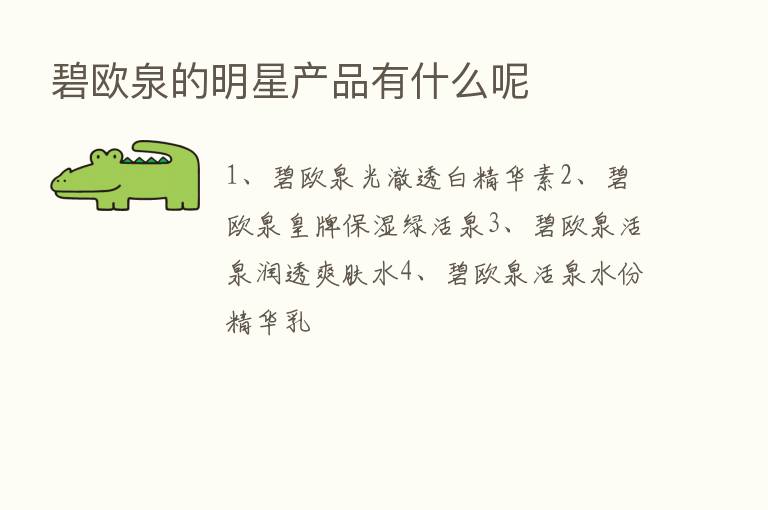 碧欧泉的明星产品有什么呢