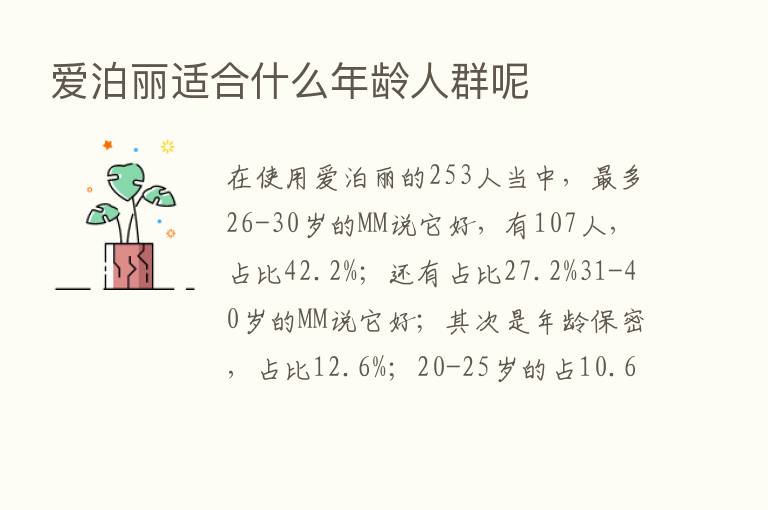 爱泊丽适合什么年龄人群呢