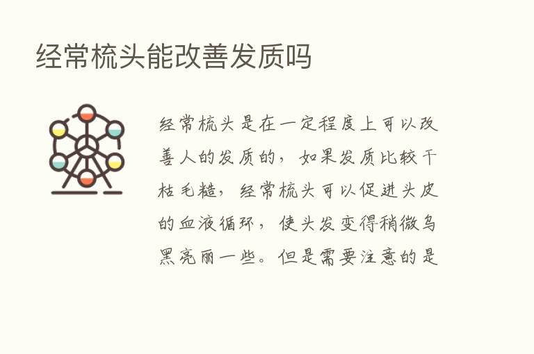 经常梳头能改善发质吗