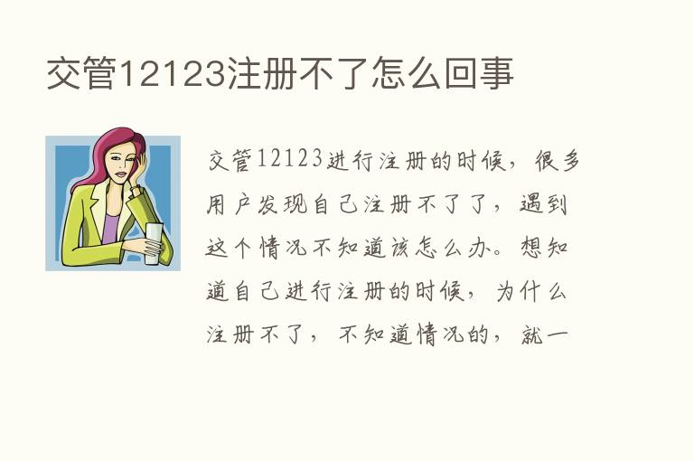 交管12123注册不了怎么回事