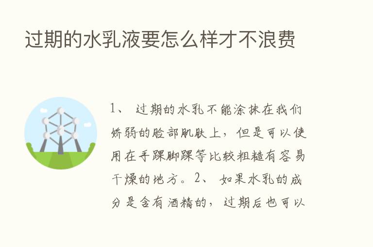 过期的水乳液要怎么样才不浪费