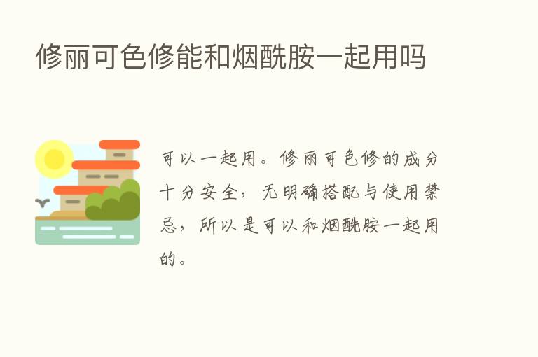 修丽可色修能和烟酰胺一起用吗