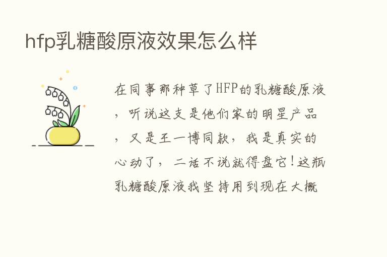 hfp乳糖酸原液效果怎么样