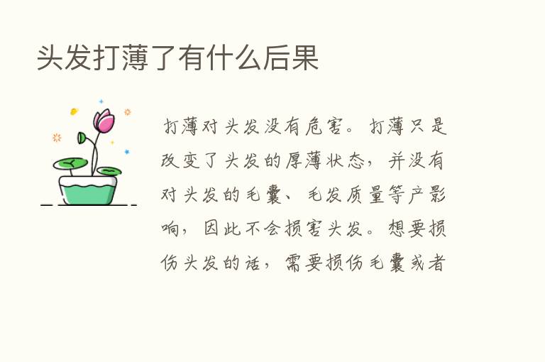 头发打薄了有什么后果