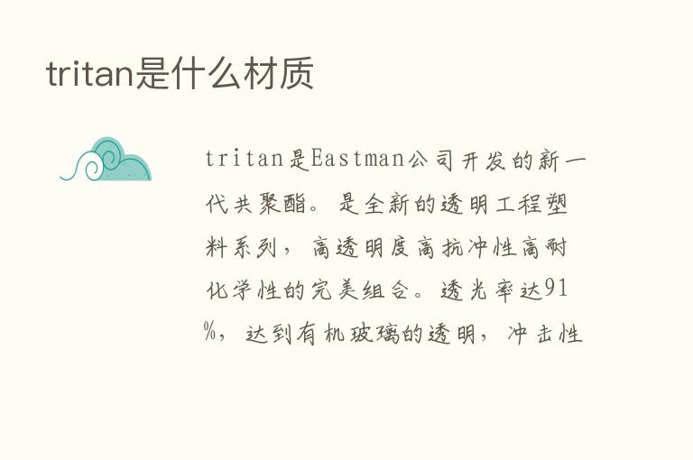 tritan是什么材质