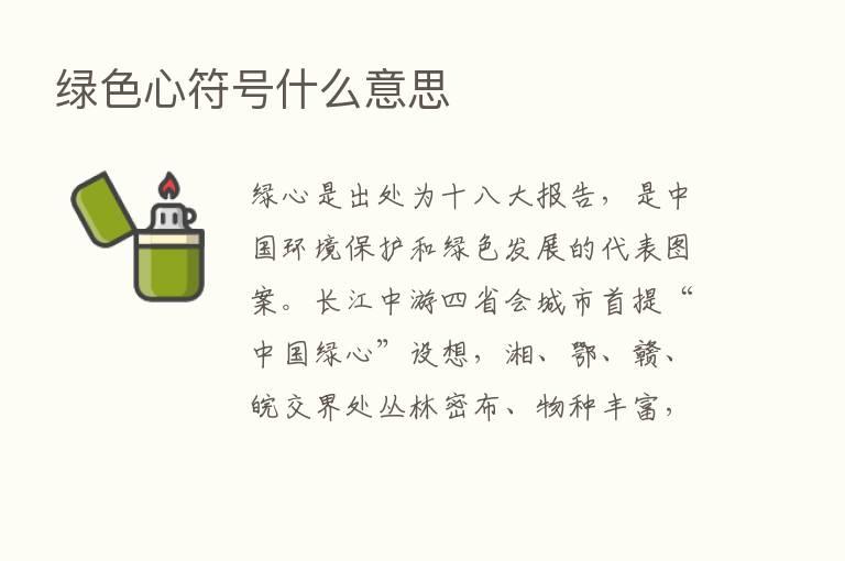 绿色心符号什么意思