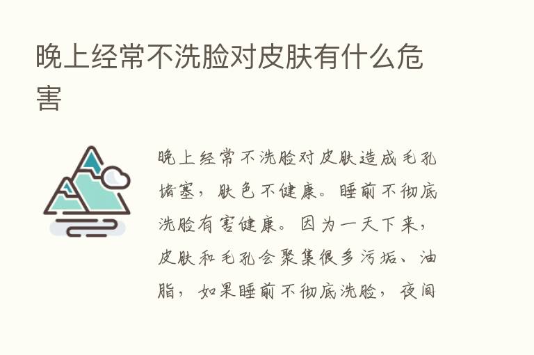 晚上经常不洗脸对皮肤有什么危害