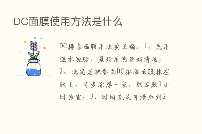 DC面膜使用方法是什么