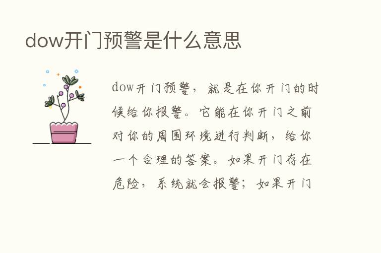 dow开门预警是什么意思