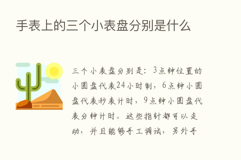 手表上的三个小表盘分别是什么