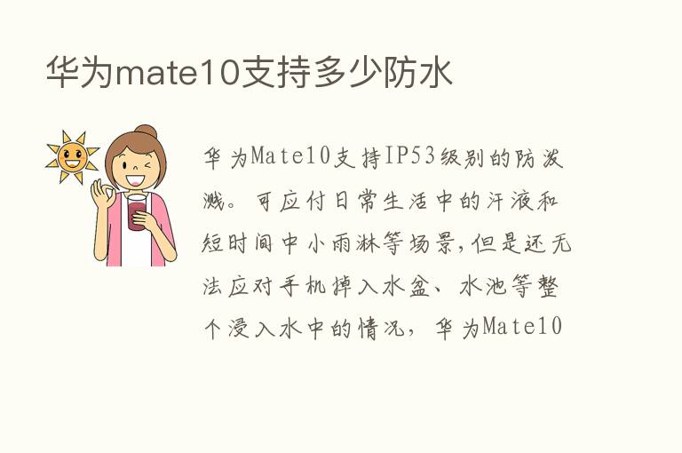 华为mate10支持多少防水