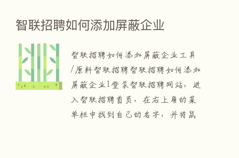 智联招聘如何添加屏蔽企业