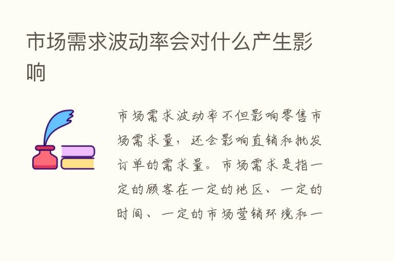 市场需求波动率会对什么产生影响