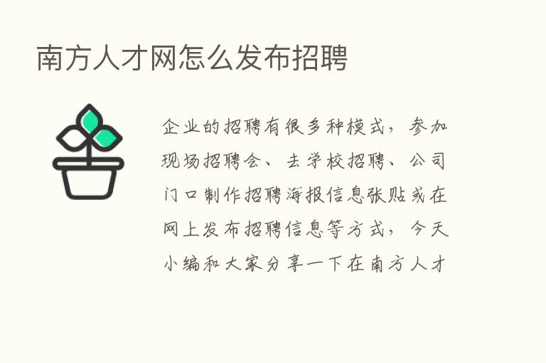 南方人才网怎么发布招聘