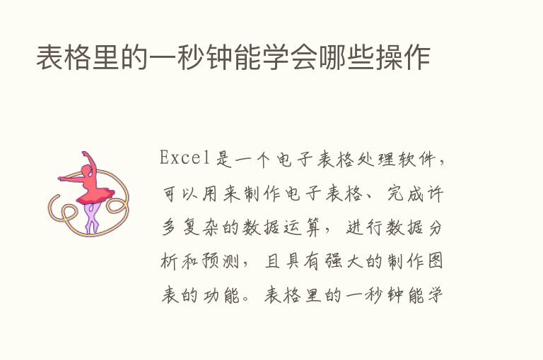 表格里的一秒钟能学会哪些操作