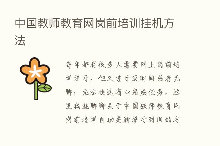 中国教师教育网岗前培训挂机方法