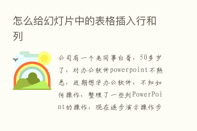 怎么给幻灯片中的表格插入行和列