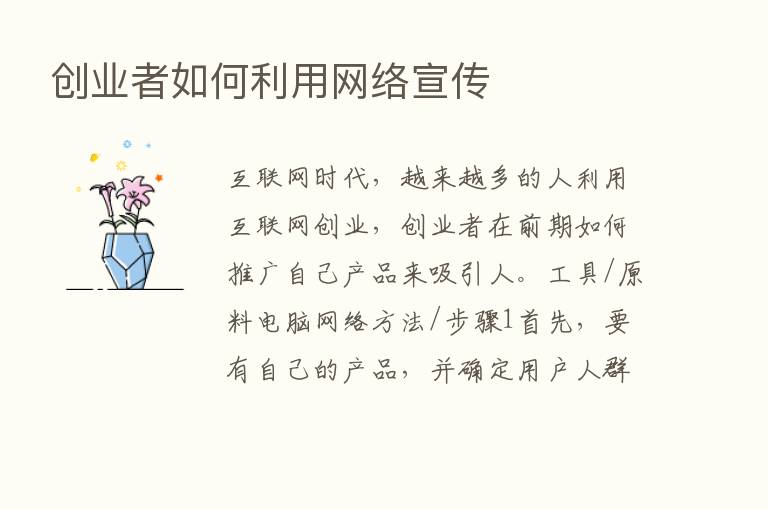 创业者如何利用网络宣传