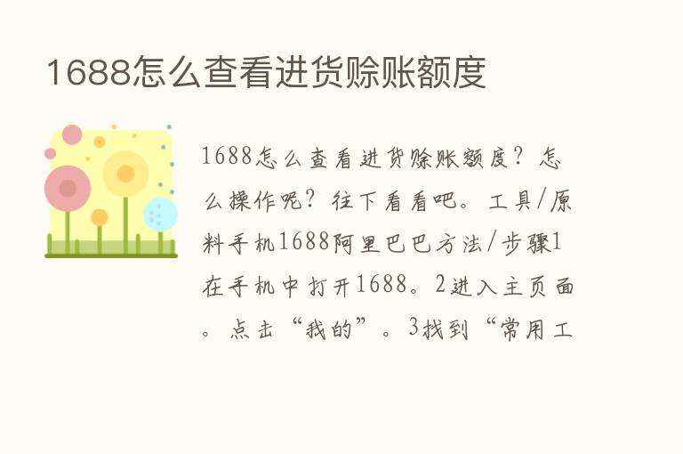 1688怎么查看进货赊账额度