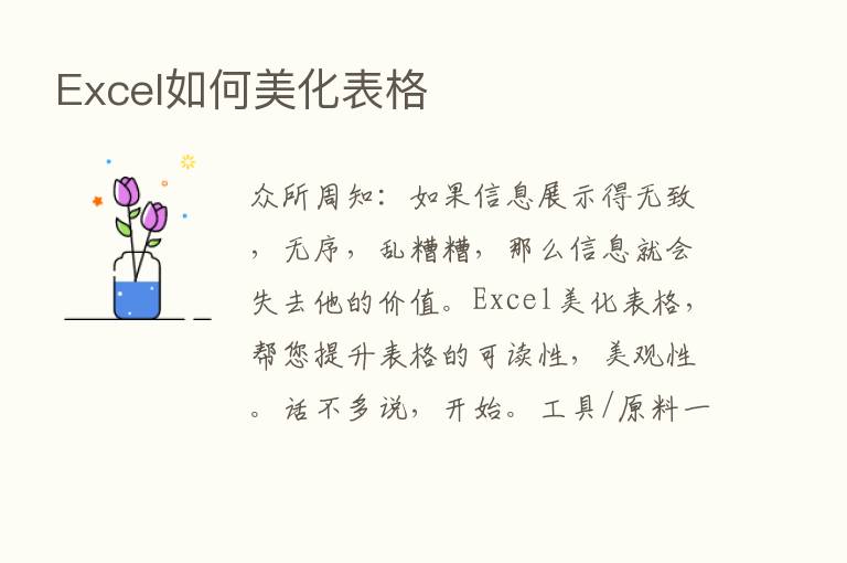 Excel如何美化表格