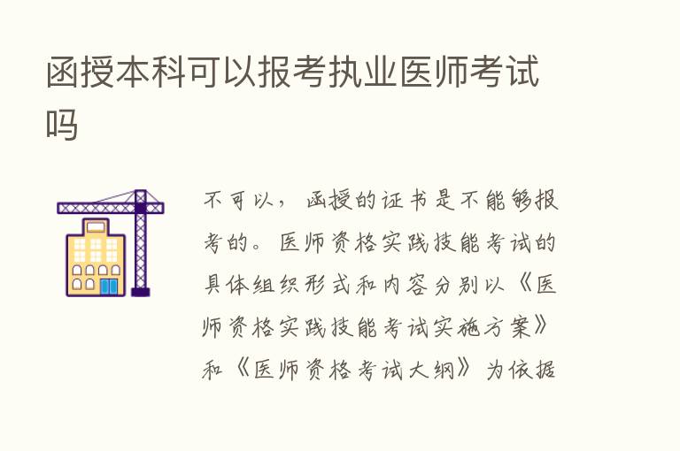 函授本科可以报考执业医师考试吗