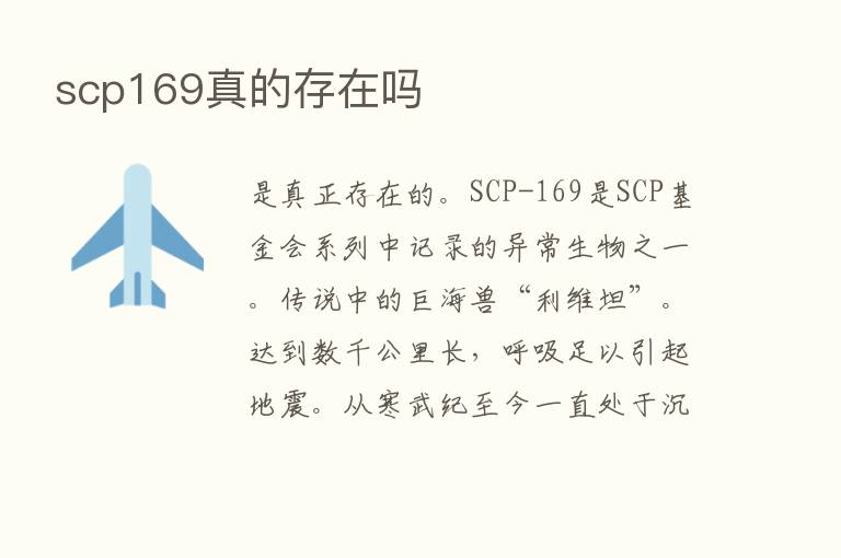 scp169真的存在吗