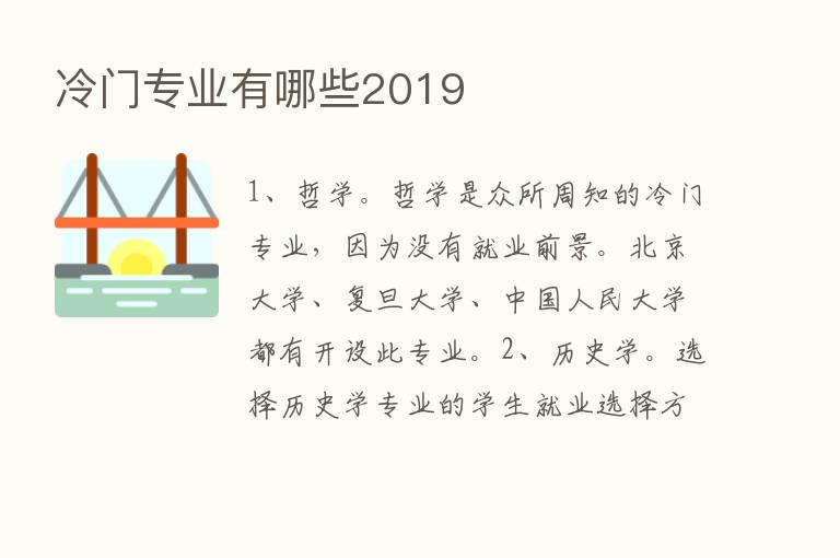 冷门专业有哪些2019