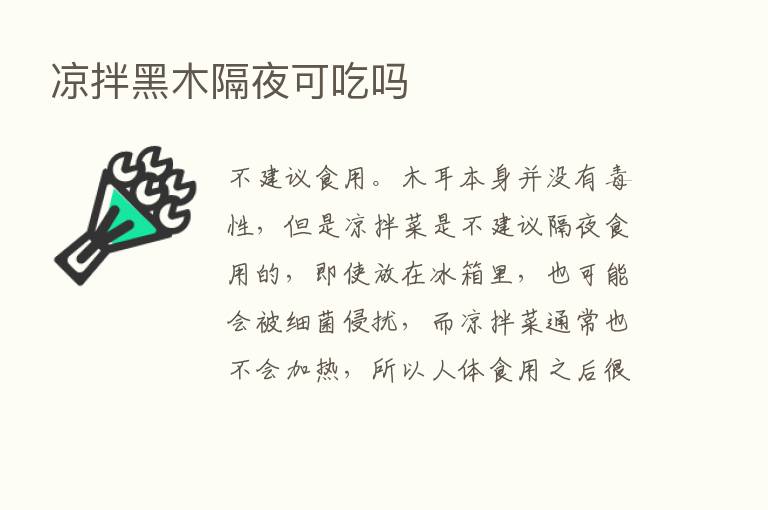 凉拌黑木隔夜可吃吗