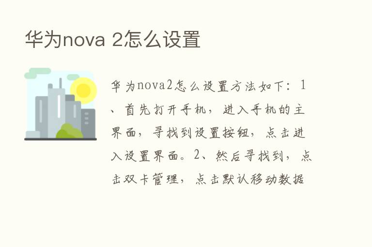 华为nova 2怎么设置