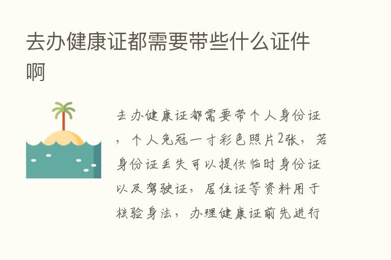 去办健康证都需要带些什么证件啊