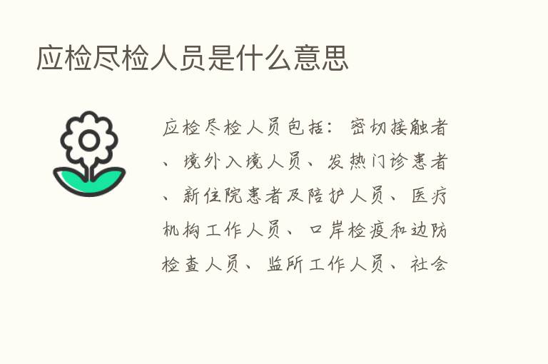 应检尽检人员是什么意思