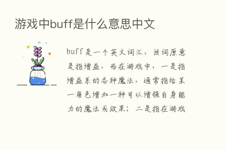 游戏中buff是什么意思中文