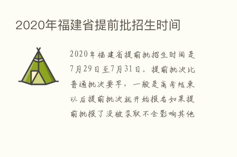 2020年福建省提前批招生时间